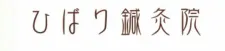 ひばり鍼灸院