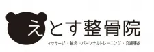 えとす整骨院 白楽