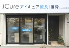 iCure鍼灸接骨院 人形町駅前