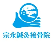 宗永鍼灸接骨院