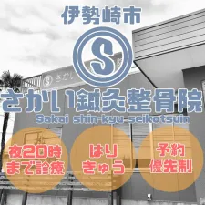 さかい鍼灸整骨院