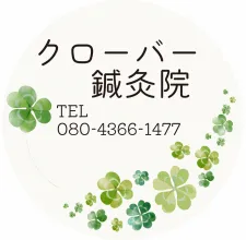 クローバー鍼灸院