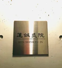 蓮鍼灸院