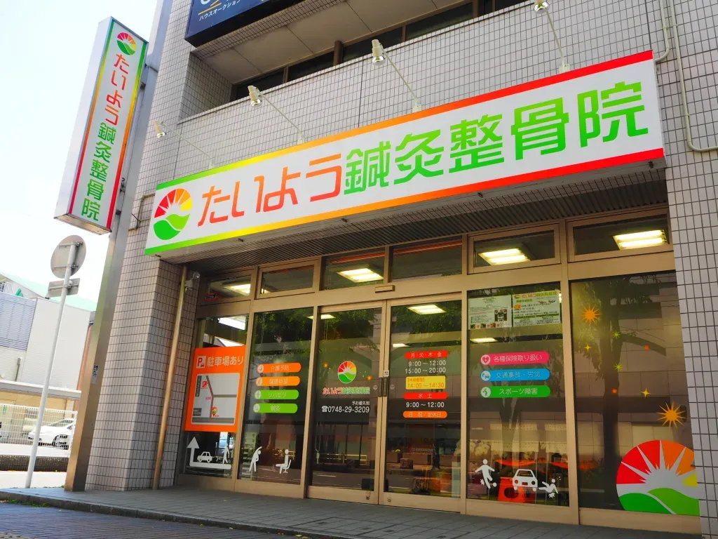 たいよう鍼灸整骨院