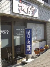 さくら堂はり灸治療室