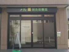 メディ輝鍼灸治療院
