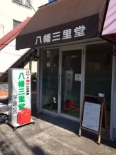 八幡三里堂治療院