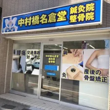 中村橋名倉堂鍼灸整骨院
