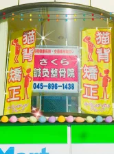 さくら鍼灸整骨院