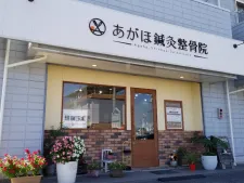 あがほ鍼灸整骨院