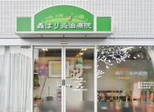 轟はり灸治療院