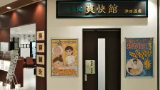 鍼灸院爽快館津田沼店