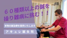 アキュレ鍼灸院