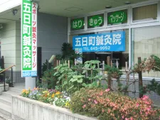 五日町鍼灸院
