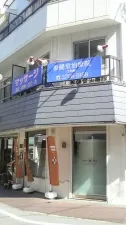 参健堂治療院