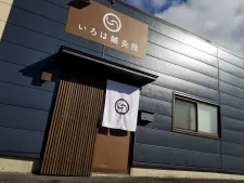 いろは鍼灸院