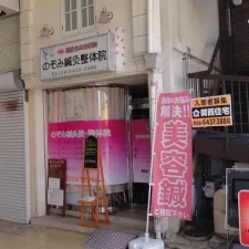 のぞみ鍼灸院・整体院