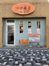 ツボ癒楽・漢方薬店