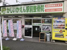 かしいかえん駅前整骨院