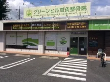 グリーンヒル鍼灸整骨院