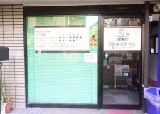 あすなろ鍼灸整骨院