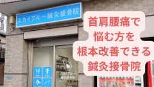 スカイブルー鍼灸接骨院