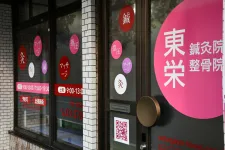 東栄鍼灸整骨院