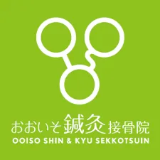 おおいそ鍼灸接骨院