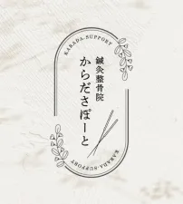 はり・きゅう整骨院 からださぽーと