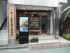 池ノ上駅前鍼灸整骨院
