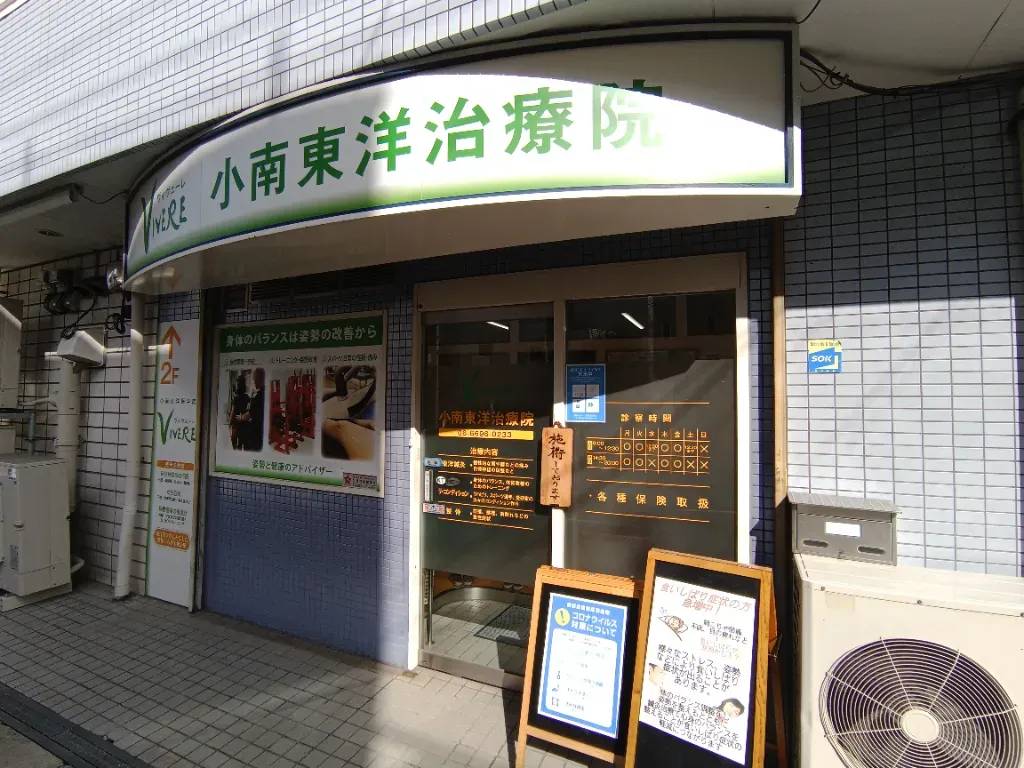 小南東洋治療院