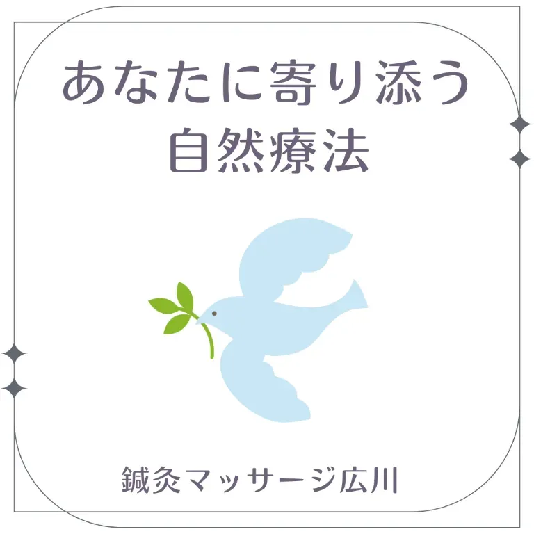 鍼灸マッサージ広川
