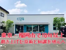 鍼灸・整骨院 Cure キュア