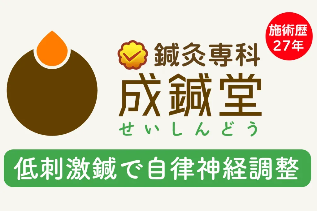 成鍼堂治療院