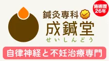 成鍼堂治療院