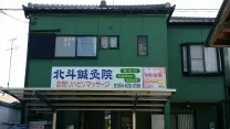 北斗鍼灸院