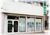 さくら堂治療院