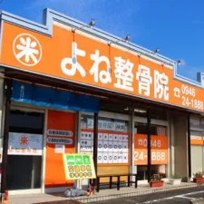 よね整骨院