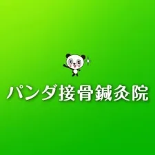 パンダ接骨鍼灸院 緑井本院