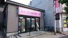 みんなの鍼灸整骨院