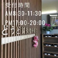 どうど鍼灸整骨院