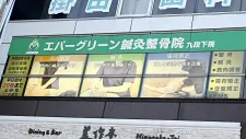 エバーグリーン鍼灸整骨院 九段下院