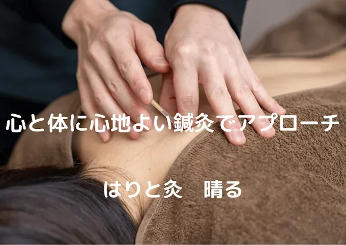 はりと灸 晴る
