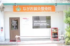 ながお鍼灸整骨院
