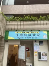 日進町接骨院