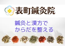 今田屋内科併設 表町鍼灸院