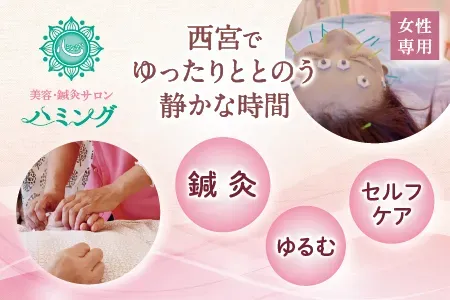 西宮女性専門 美容・鍼灸サロン ハミング 院詳細 | 西宮・宝塚・芦屋の