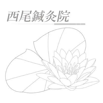 伝統鍼灸 西尾鍼灸院