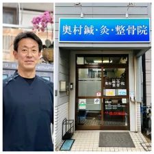 奥村鍼・灸・整骨院