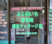 ふじのいち整骨院・鍼灸マッサージ院